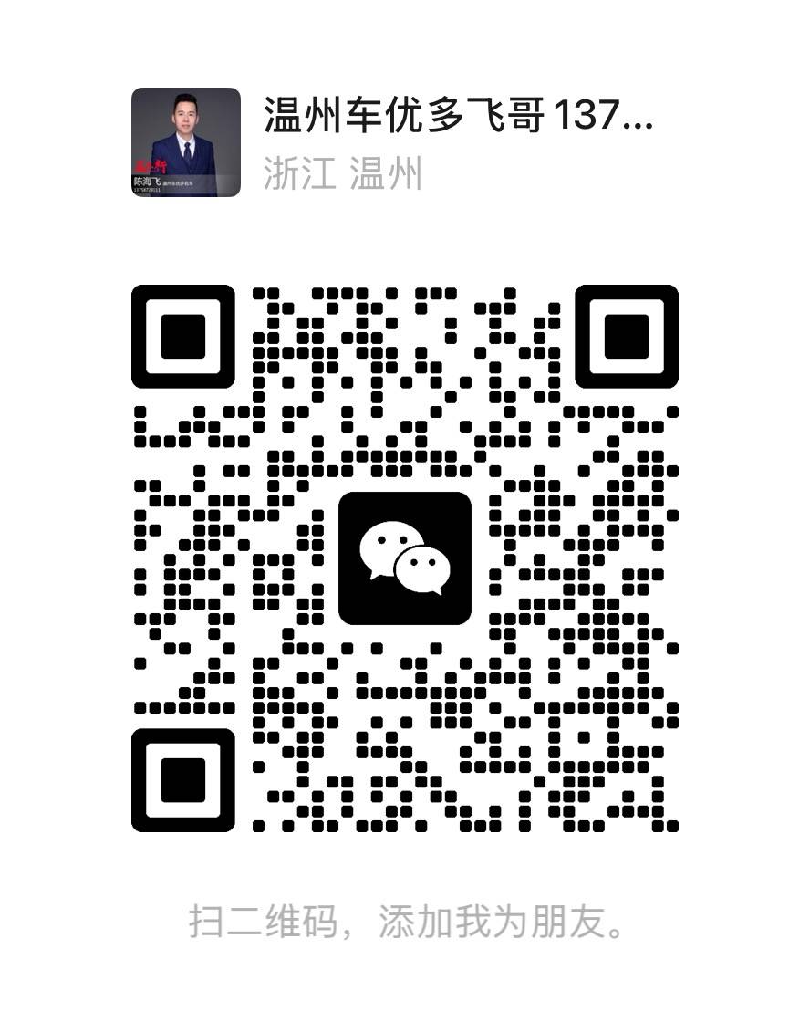 温州车优多飞哥微信二维码